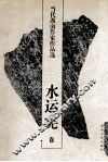 当代湖南作家作品选  水云宪卷 封面