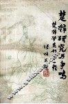 楚辞研究与争鸣  楚辞学集刊  第1辑 封面