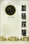 离骚探骊 封面