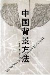 中国背景方法 封面