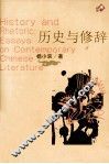历史与修辞 封面