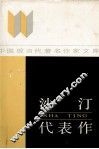 沙汀代表作 封面