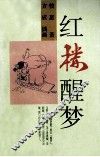 红楼醒梦 封面