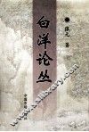 白洋论丛 封面