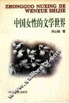 中国女性的文学世界 封面
