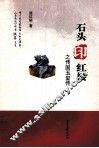 石头印红楼之传国玉玺传 封面