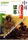 中国古诗文读本 封面