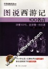 图说西游记100名言 封面
