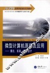 微型计算机原理及应用  理论、实验、课程设计 封面