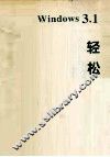 中文Windows 3.1轻松自学 封面