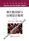 单片机实验与应用设计教程 封面
