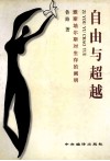 自由与超越  雅斯培尔斯对生存的阐明 封面