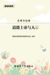 课程资源库  逻辑与伦理  道德上帝与人 封面