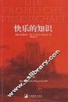 快乐的知识 封面