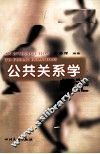 公共关系学概论 封面