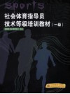 社会体育指导员技术等级培训教材  一级 封面
