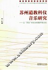 苏州道教科仪音乐研究  以“天功”科仪为例展开的讨论 封面