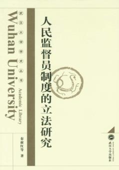 人民监督员制度的立法研究 封面