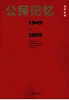 公民记忆  1949-2009 封面