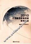 2010江苏服务贸易发展研究报告 封面
