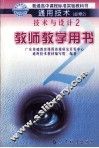 技术与设计  2  教师教学用书 封面