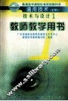 技术与设计  1  教师教学用书 封面