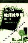 九年义务教育六年制小学课本  农村版  自然教师教学用书  第11册 封面
