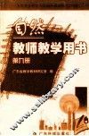九年义务教育六年制小学课本  农村版  自然教师教学用书  第9册 封面