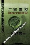 广东高校精神文明建设 封面