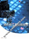 单片机工程应用技术 封面