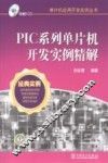 PIC系列单片机开发实例精解 封面