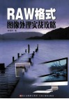 RAW格式图像处理实战攻略 封面
