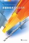 多媒体技术基础及应用 封面