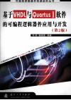 于VHDL与Quartus II软件的可编程逻辑器件应用与开发 封面