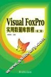 Visual FoxPro实用数据库教程 封面
