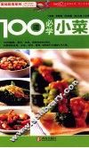 100道必学小菜 封面