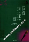 中国经典葫芦丝独奏曲精选 封面