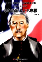 金融人物新传  1  华尔街霸主  J·P·摩根 封面