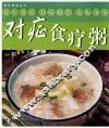 对症食疗粥 封面