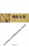 周作人传 封面