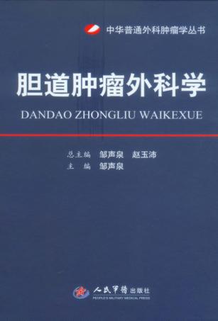 胆道肿瘤外科学 封面