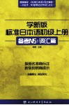 学新版标准日本语  初级  上  备考N5：词汇篇 封面
