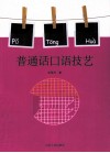 普通话口语技艺 封面