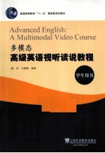 多模态高级英语视听读说教程  学生用书 封面