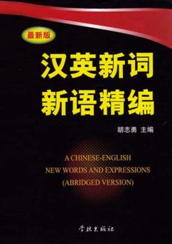 汉英新词新语精编  最新版 封面