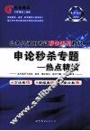 2012公务员录用考试秒杀系列教材  申论秒杀专题  热点精读 封面