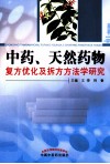 中药、天然药物复方优化及拆方方法学研究 封面
