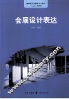 会展设计表达 封面