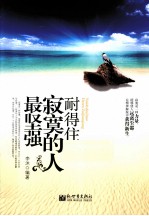 耐得住寂寞的人最坚强 封面