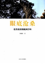 眼底沧桑  在历史的残蜕间行吟 封面